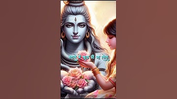|| ⚜️ मेरे शंभू मेरे संग रहना ⚜️ || Mahadev full screen status video || #shambhu #mahadev #shorts