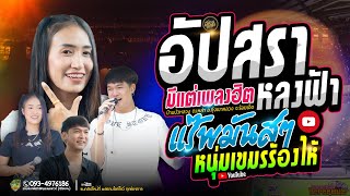 อัปสราหลงฟ้า + หนุ่มเขมรร้องไห้ // ป๊อปหนึ่งฤทัย+ฟลุ๊คนิรุต - รถแห่เอกชัยมิวสิคธนพลซาวด์