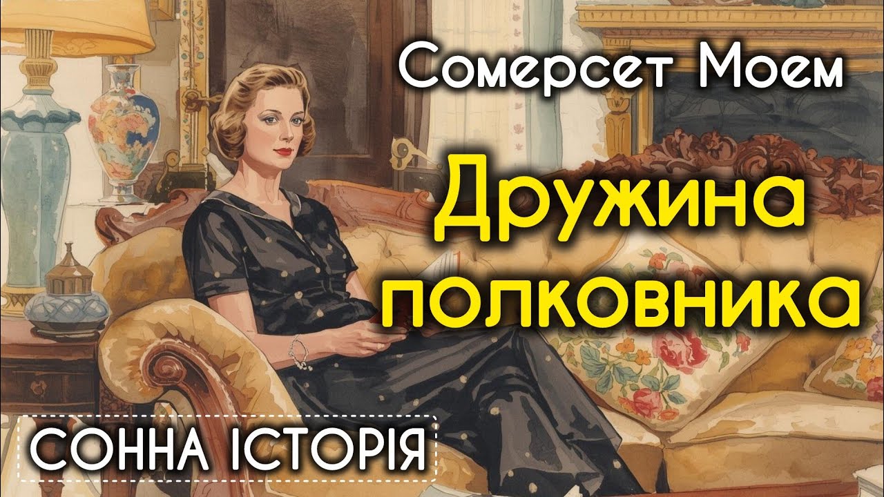 Дружина полковника / Сомерсет Моем 