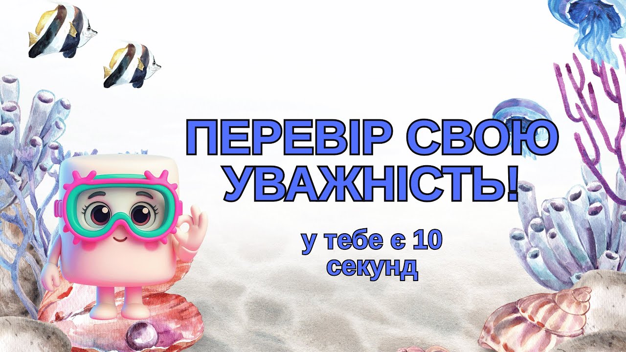 Перевір свою увагу! #braintraining #нейровправа