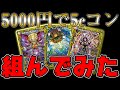 【デュエマ】超高額デッキ『5cコントロール』を5000円で組んでみた【対戦動画】