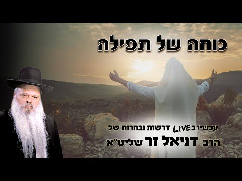 כוחה של תפילה | הרב דניאל זר