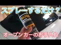 【S2000】30分で定着！スプレーするだけのソフトトップ用コーティング剤使ってみた【幌】