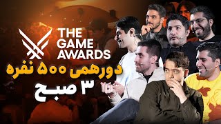 اکران سینمایی گیم اواردز ۲۰۲۵ زومجی با حضور ۵۰۰ تماشاگر برگزار شد