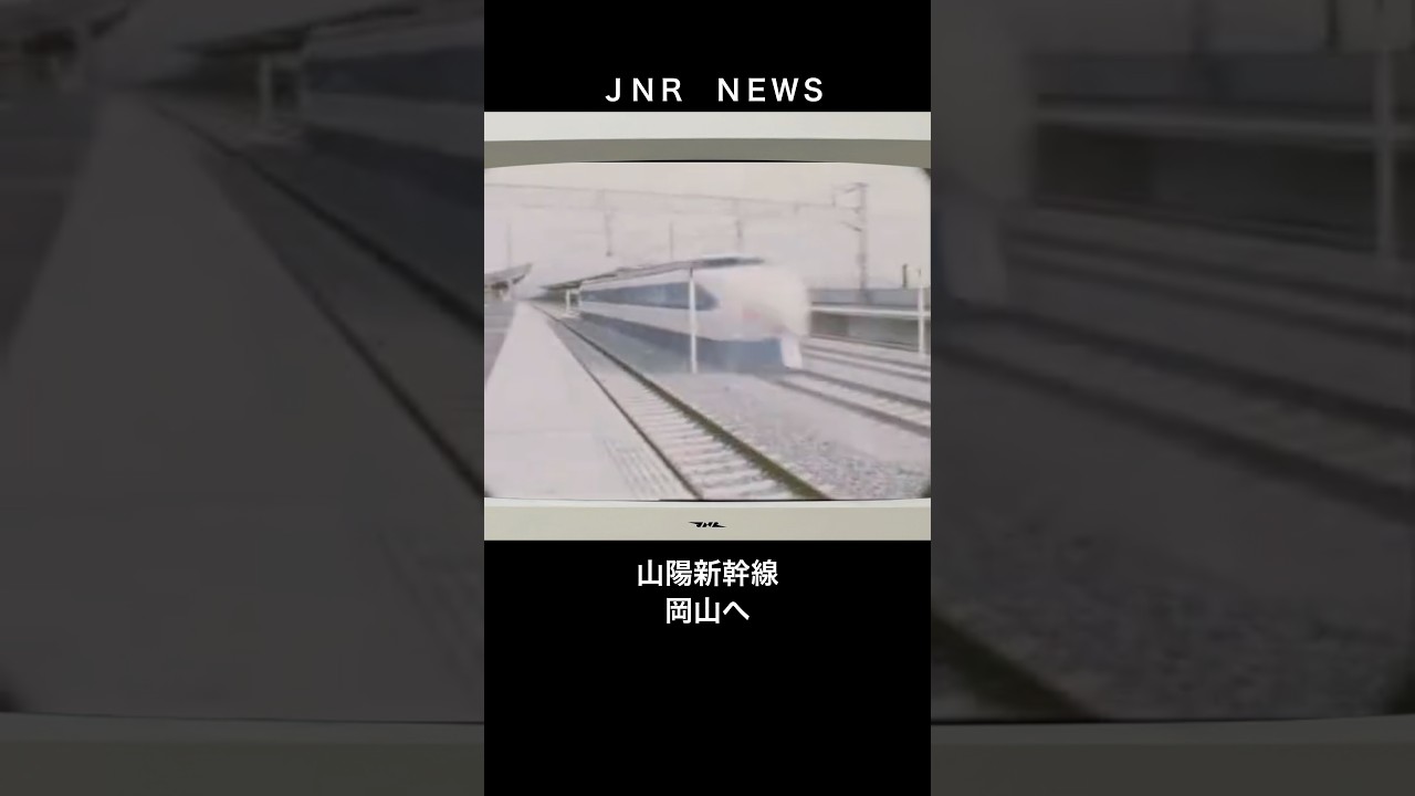 【国鉄ニュース】山陽新幹線岡山へ延伸 試験車両951が286㎞出す👏🏼 #鉄道 #電車#新幹線 #railway #train