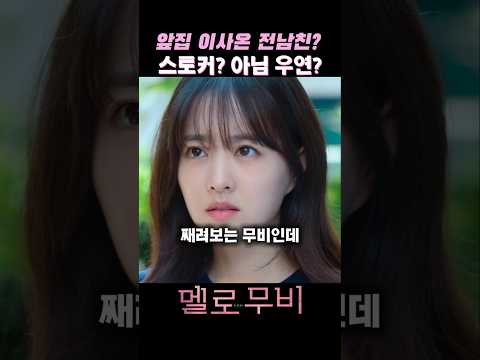 5년전 잠수탄전남친 앞집 이사#멜로무비 #최우식 #박보영 #드라마추천 #넷플릭스