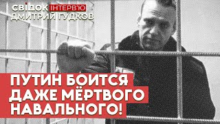 ПУТИН БОИТСЯ ДАЖЕ МЕРТВОГО НАВАЛЬНОГО | ИНТЕРВЬЮ С ДМИТРИЕМ ГУДКОВЫМ