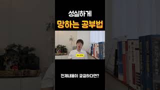 절대 합격 못 하는 수험생들의 ‘관객’ 공부법 #공부법 #공부자극