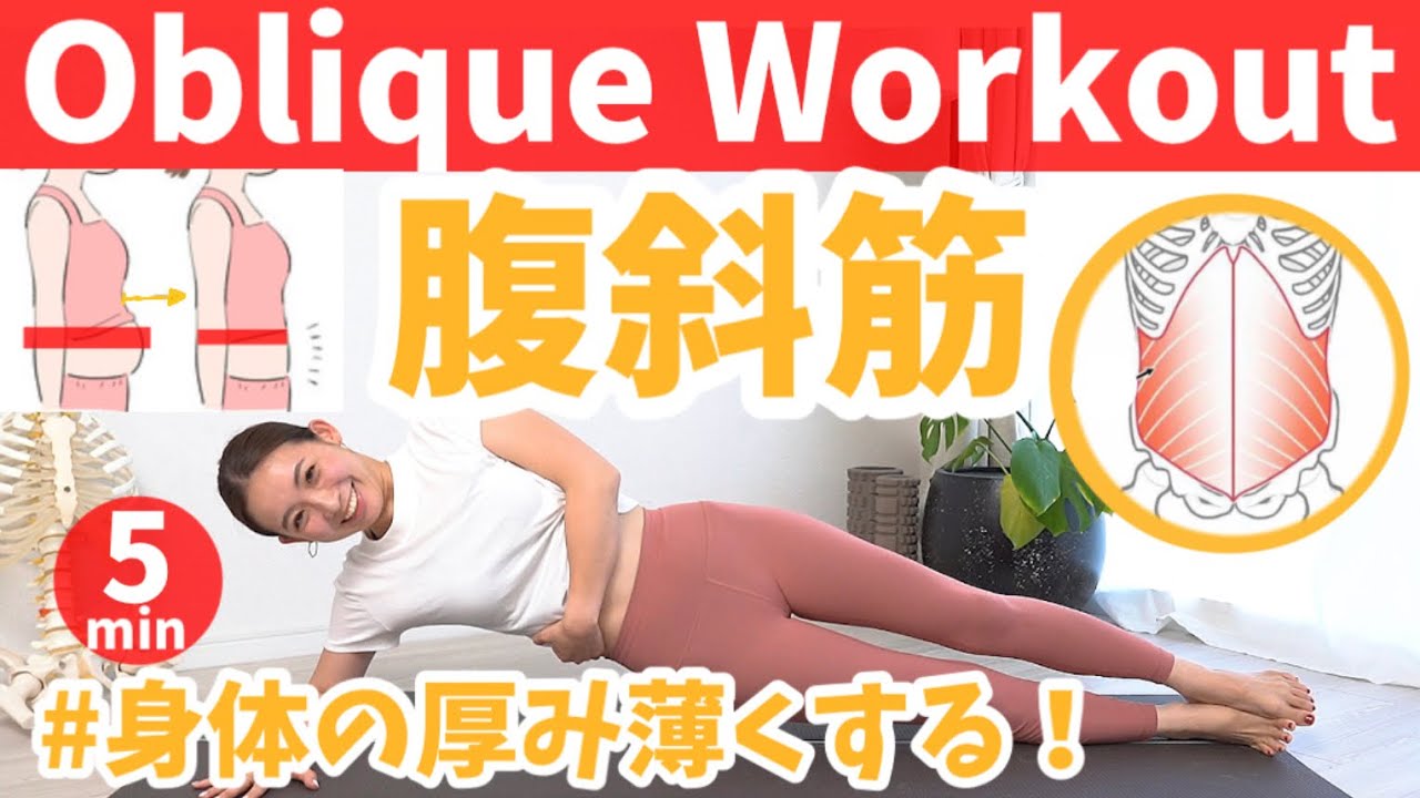 【体の厚み】肋骨を締めれば体は薄くなる！腹斜筋を使って肋骨を閉じよう！  BY294