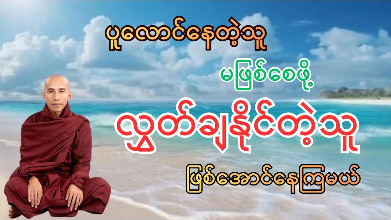 အားလုံးကိုလွှတ်လိုက်ပါ | သစ္စာရွှေစည်ဆရာတော် 