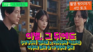 [1]사카구치 켄타로(坂口健太郎) 등 4명의 드라마 제작 뒷이야기,넷플릭스 일드&#39;이별, 그 뒤에도(さよならのつづき/ Beyond Goodbye)&#39; ,아리무라 카스미,이쿠타 토마 등