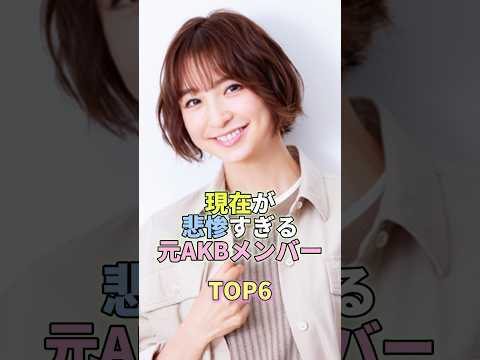 現在が悲惨すぎる元AKBメンバーTOP6 #篠田麻里子 #芸能人 #芸能 #芸能界