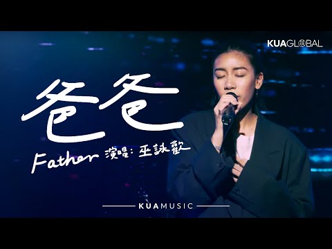 KUA MUSIC 【Father / 爸爸】巫詠歡