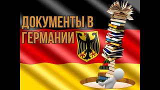 ДОКУМЕНТЫ в ГЕРМАНИИ. НЕМЕЦКАЯ БЮРОКРАТИЯ или Почему в Германии много документов