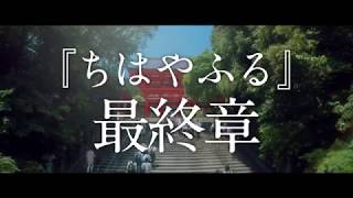 『ちはやふる －結び－』予告編