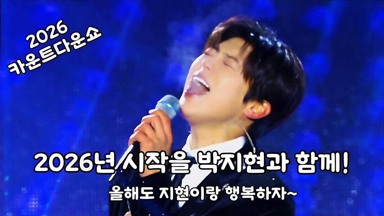 [2026 카운터다운쇼] 첫 눈맞춤..박지현(Park-Ji-Hyeon)4K 직캠 풀영상 