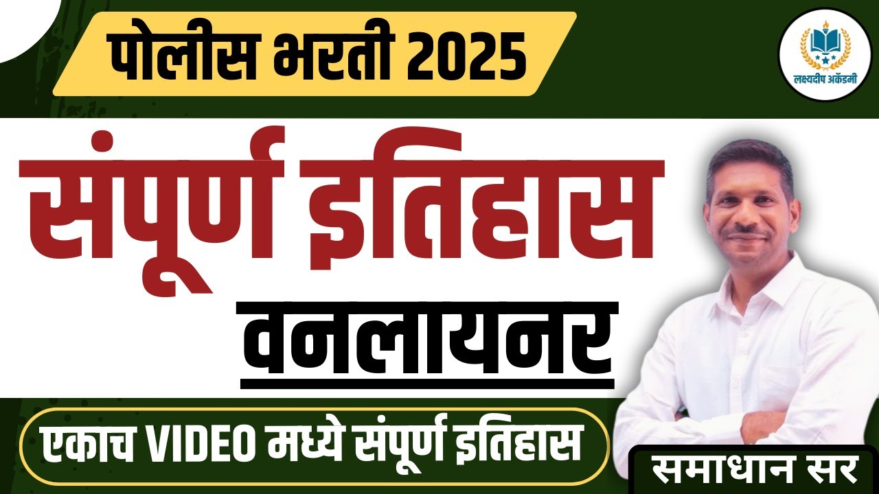 संपूर्ण इतिहास वनलायनर एकाच video मध्ये | History Oneliner | police bharti 2025 | by samadhan sir