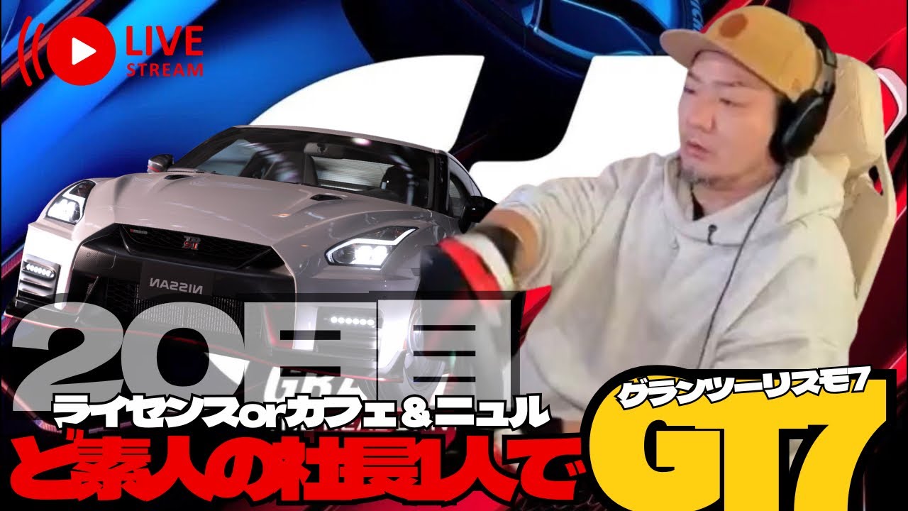 【GRAN TURISMO 7】ど素人の社長1人でライセンスorカフェ＆ニュル？20日目！グランツーリスモ7【GT7】