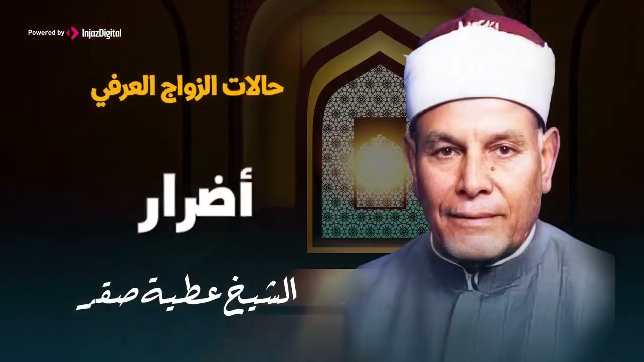 هل يوجد زواج عرفي حلال ؟ - فتوه مع عطيه صقر