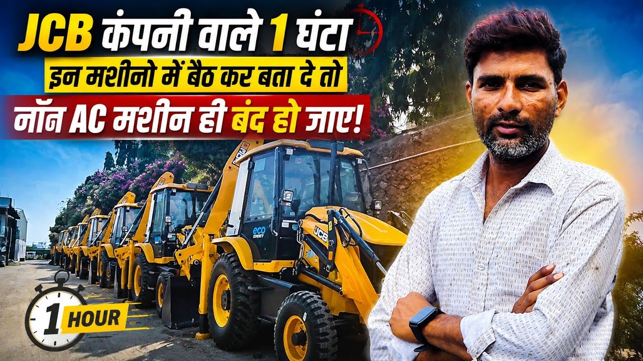 कंपनी वाले 1 घंटा Machine बैठकर दिखा दें! 😡 Non AC मशीन बंद हो जाएगी | JCB Ac #ac 