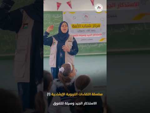 شاهد فيديو ريلز سلسلة اللقاءات التربوية الارشادية 1 الاستذكار الجيد وسيلة للتفوق
