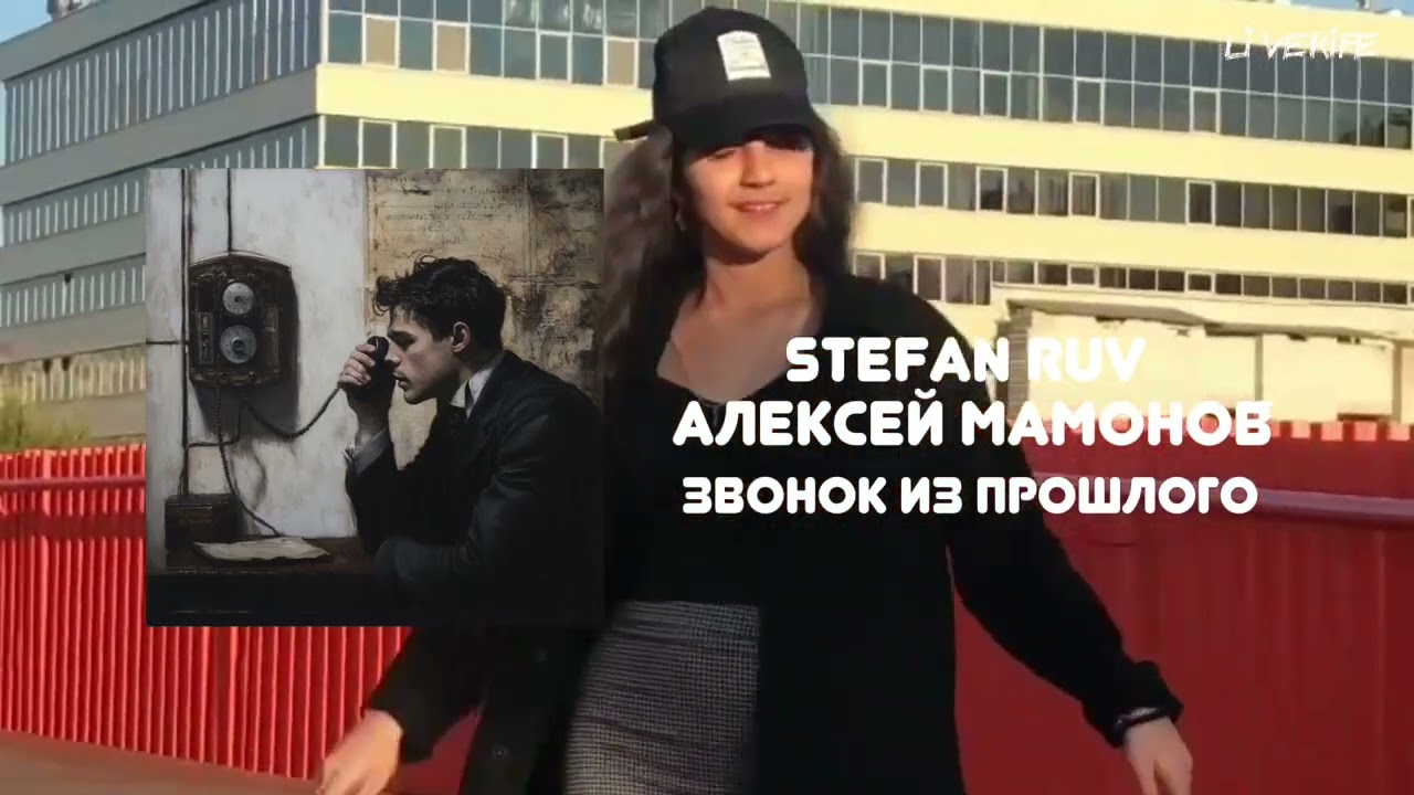Watch STEFAN RUV, АЛЕКСЕЙ МАМОНОВ - ЗВОНОК ИЗ ПРОШЛОГО on YouTube