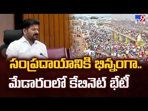 సంప్రదాయానికి భిన్నంగా..మేడారంలో కేబినెట్ భేటీ - TV9 - TV9