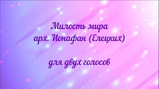 Милость мира. арх. Ионафан (Елецких) для двух голосов.