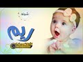 شيلة مولوده باسم ريم بشارة مولوده باسم ريم شيلات مواليد جديد بشارة مواليد جديد