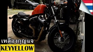 Harley Davidson 48 กุญแจหาย ทำกุญแจใหม่