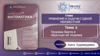 УРАВНЕНИЯ И ЗАДАЧИ С ОДНОЙ НЕИЗВЕСТНОЙ 3. Теорема Виета и обратная ей теорема