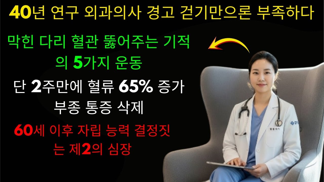 당신의 다리는 조용히 죽어가고 있나요? 다시 힘차게 걸을 수 있을까요?설명