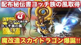 【ドラクエタクト】配布秘伝書のヨッチ族の風取得！スカイドラゴンに覚えさせて魔改造してみた！！