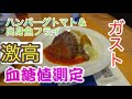 【血糖値１００UP！上がりやすい】ガストのランチ　原因はやっぱり・・・・