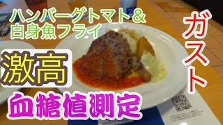 【血糖値１００UP！上がりやすい】ガストのランチ　原因はやっぱり・・・・