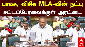 TN Assembly | பாமக, விசிக  MLA-வின் நட்பு சட்டப்பேரவைக்குள் அரட்டை | PMK Arul | VCK Balaji