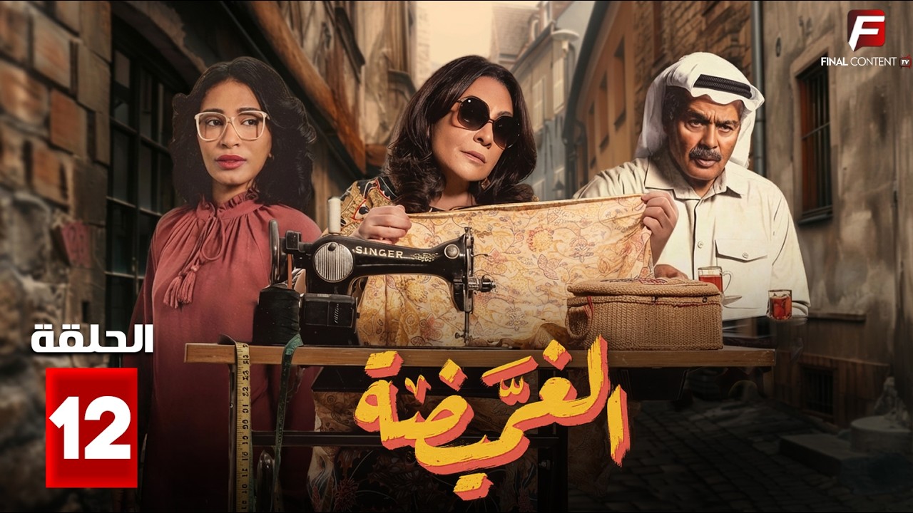 حصريااا الحلقة 12 من مسلسل | الغميضة | بطولة #هدي_حسين  #محمود_بوشهري