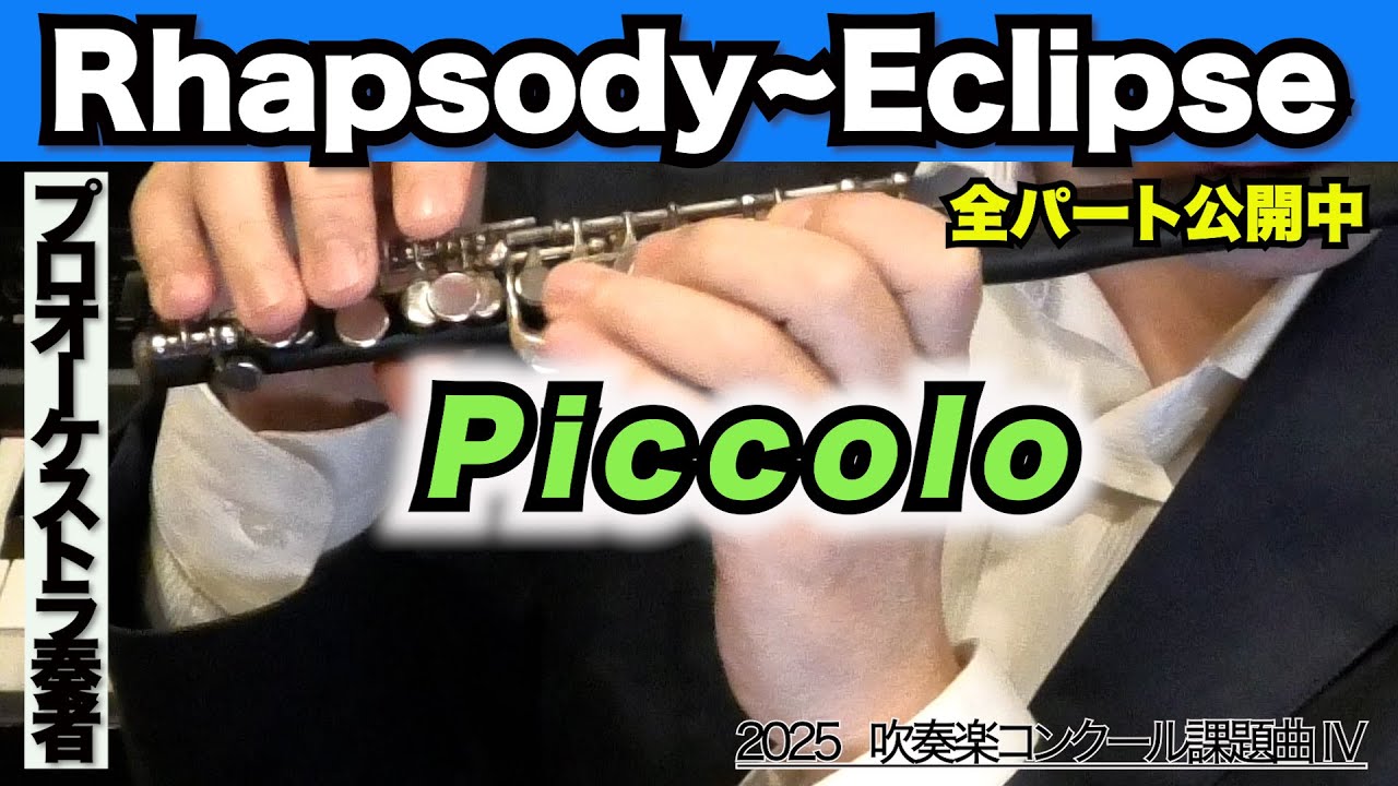ピッコロ】Rhapsody〜Eclipse（全日本吹奏楽コンクール2025年 課題曲Ⅳ