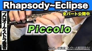 ピッコロ】Rhapsody〜Eclipse（全日本吹奏楽コンクール2025年 課題曲Ⅳ