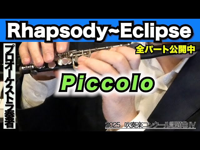 ピッコロ】Rhapsody〜Eclipse（全日本吹奏楽コンクール2025年