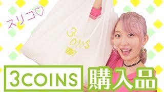 【プチプラ】スリーコインズ購入品紹介♡【3COINS/スリコ】