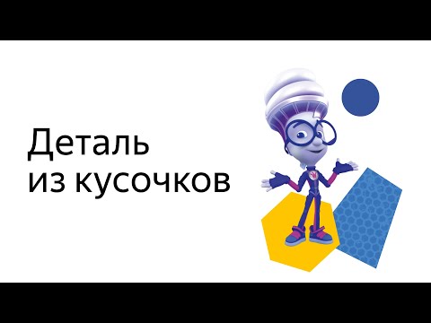 1,2 класс. Задача "Деталь из кусочков"