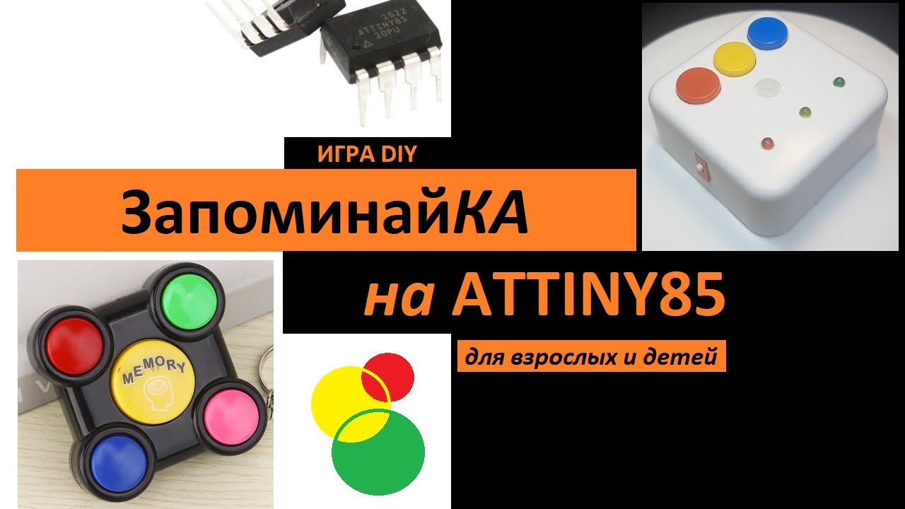 DIY Игра ЗАПОМИНАЙКА на ATTINY85 (colour-game-attiny)