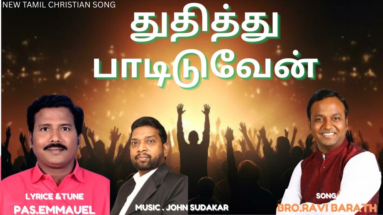 துதித்து பாடிடுவேன்  !! |NEW TAMIL CHRISTIAN SONG || PASTOR EMMANUEL | JOHN SUDAKAR | RAVI BARATH