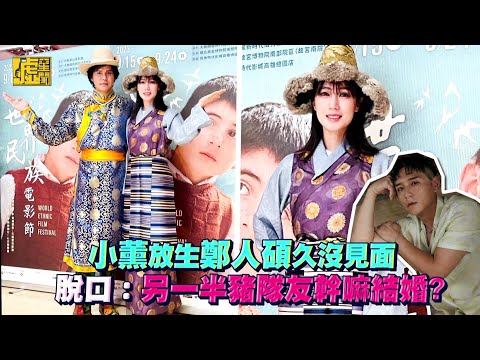 小薰放生鄭人碩久沒見面 脫口：另一半豬隊友幹嘛結婚?