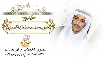 حفل زفاف الشبان عبدالله وعبدالمجيد وحبيب ابناء الشيخ صالح دخيل الحمدي الف  مبروك mp3