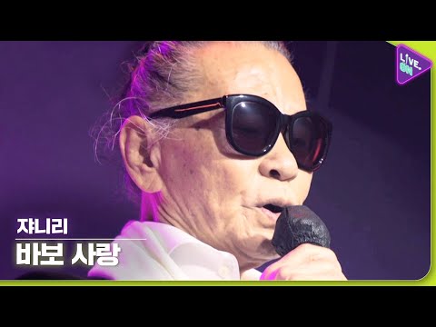 [Live. ON] 쟈니리 (Johnny LEE) & 바보 사랑 (A Fool’s Love)