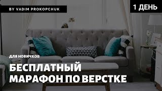 Верстка сайта с нуля, для новичков. Интенсив по верстке, день 1