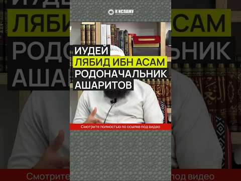 Иудей Лябид ибн Асам — родоначальник ашаритов #Shorts Ринат Абу Мухаммад