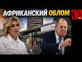 АФРИКАНСКАЯ АВАНТЮРА КРЕМЛЯ СХЛОПЫВАЕТСЯ